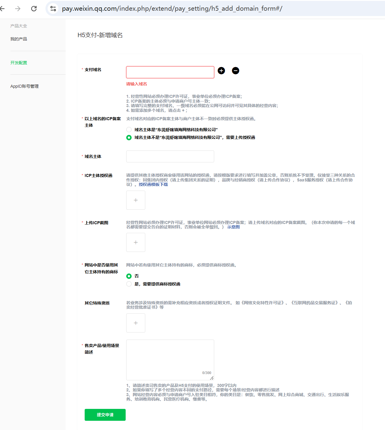 微信商户H5申请